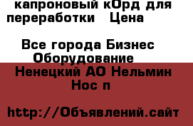  капроновый кОрд для переработки › Цена ­ 100 - Все города Бизнес » Оборудование   . Ненецкий АО,Нельмин Нос п.